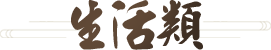 生活术语