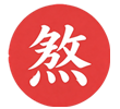 煞方